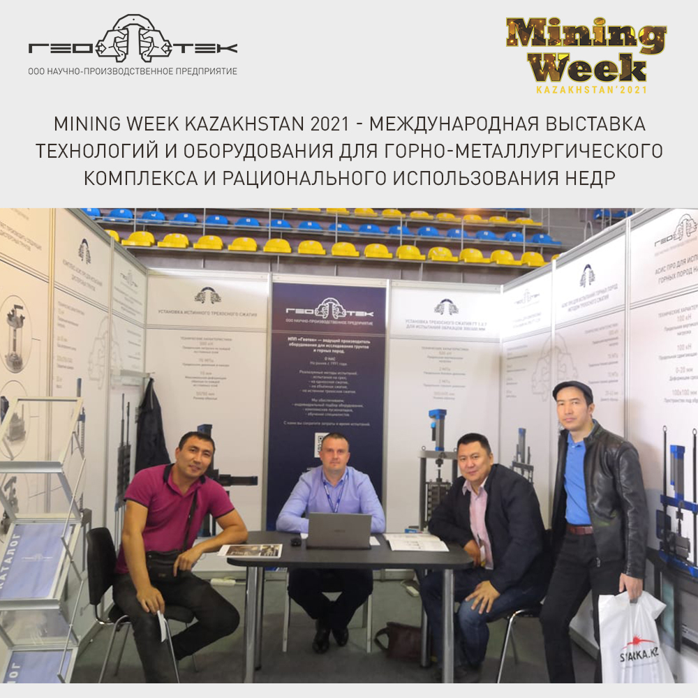 XVI Международная выставка Mining Week Kazakhstan (г. Караганда, Казахстан)